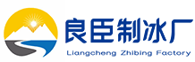 重庆南岸良臣制冰厂